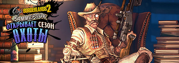 Borderlands 2: Sir Hammerlock's Big Game Hunt (Mac)