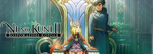 Ni no Kuni™ II: Revenant Kingdom - The Prince's Edition