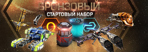 EVE Online: Бронзовый стартовый набор (2024)